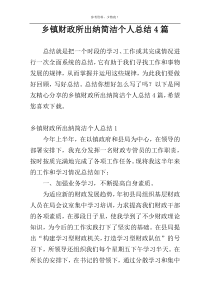 乡镇财政所出纳简洁个人总结4篇