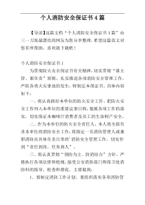 个人消防安全保证书4篇