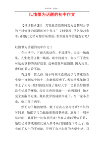 以憧憬为话题的初中作文