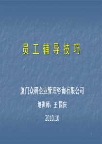 人力资源管理技巧培训——辅导技巧课程