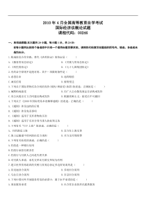 2010年4月全国高等教育自学考试国际经济法概论试题