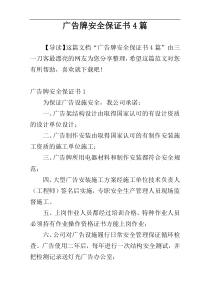 广告牌安全保证书4篇