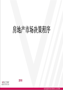 万科XXXX年房地产市场决策程序