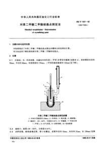 SHT 1481-1992 对苯二甲酸二甲酯结晶点测定法