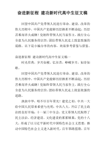 奋进新征程 建功新时代高中生征文稿