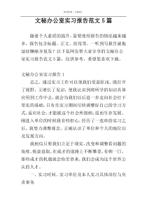 文秘办公室实习报告范文5篇