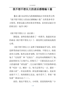 我不想不想长大的读后感精编5篇