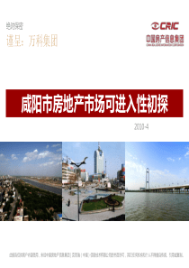 万科_咸阳市房地产市场可进入性研究_61PPT_XXXX年_易居