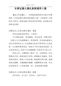 长辈证婚人婚礼致辞通用5篇