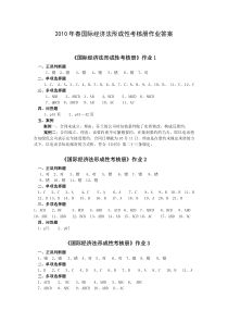 2010年春国际经济法形成性考核册作业答案14