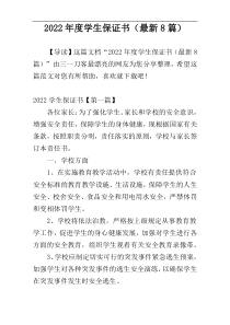 2022年度学生保证书（最新8篇）