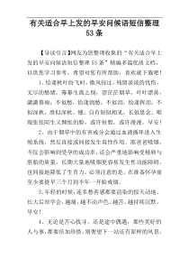 有关适合早上发的早安问候语短信整理53条