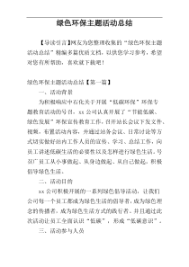 绿色环保主题活动总结