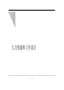 人力资源管理教案--人力资源管理的基本理念（PPT 109页）(1)