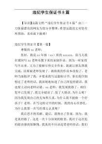 违纪学生保证书8篇