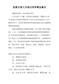 优推主持人开场白同学聚会集合