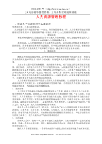 人力资源管理教程（DOC 116页）(1)