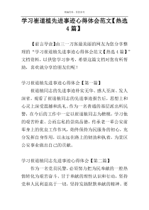 学习崔道植先进事迹心得体会范文【热选4篇】