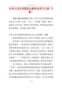 中华人民共和国职业教育法学习心得（5篇）