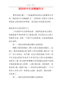 我的初中生活精编作文