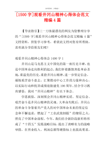 [1500字]观看井冈山精神心得体会范文精编4篇