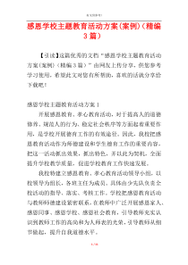 感恩学校主题教育活动方案(案例)（精编3篇）