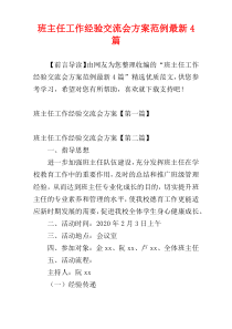 班主任工作经验交流会方案范例最新4篇