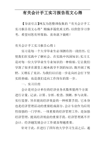 有关会计手工实习报告范文心得