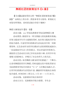 舞蹈社团招新策划书【4篇】