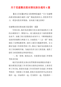 关于党建整改落实情况报告通用4篇