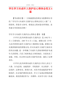 学生学习未成年人保护法心得体会范文4篇