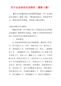 关于企业政治生态报告（最新4篇）