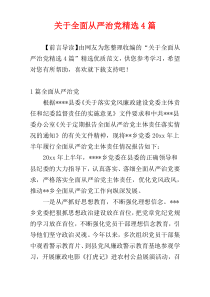 关于全面从严治党精选4篇