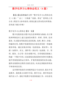 数字化学习心得体会范文（4篇）