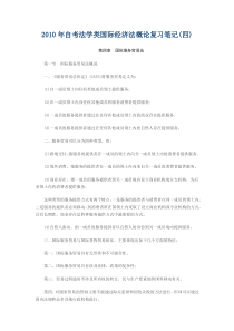 2010年自考法学类国际经济法概论复习笔记汇总