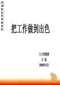 人力资源培训—把工作做到出色