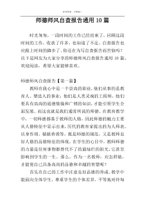 师德师风自查报告通用10篇