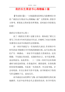 我的长生果读书心得精编3篇