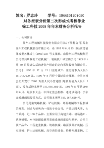 2010秋财务报表分析第二次形成式作业