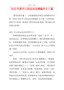 2022年度开心的运动会精编作文5篇