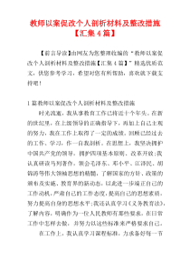 教师以案促改个人剖析材料及整改措施【汇集4篇】