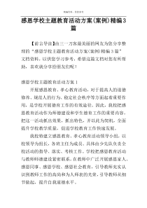 感恩学校主题教育活动方案(案例)精编3篇