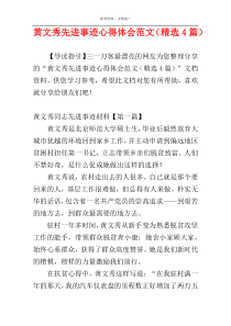 黄文秀先进事迹心得体会范文（精选4篇）