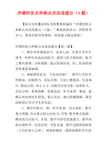 评课的优点和缺点及改进建议（4篇）