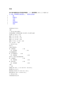 2010秋中级财务会计形成性考核册一参考答案