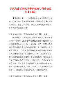 以案为鉴以案促改警示教育心得体会范文【4篇】