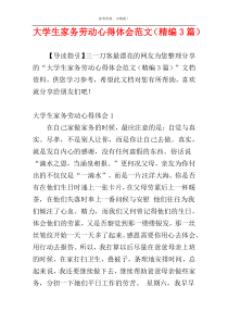 大学生家务劳动心得体会范文（精编3篇）