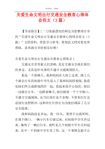 关爱生命文明出行交通安全教育心得体会范文（3篇）