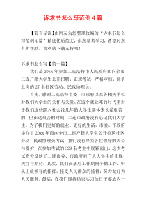 诉求书怎么写范例4篇