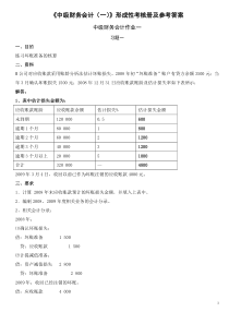 2010中级财务会计一形成性考核册作业答案